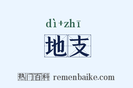 地支是什么意思的图片